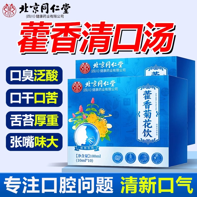 北京同仁堂香口宝藿香清口汤