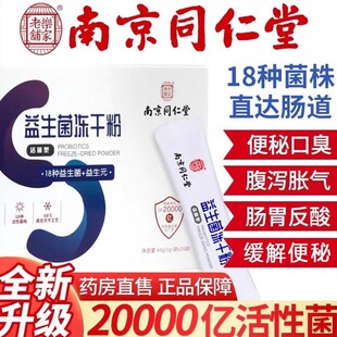 买2送1】南京同仁堂乐家老铺益生菌冻干粉调理肠胃肠道复合益生元