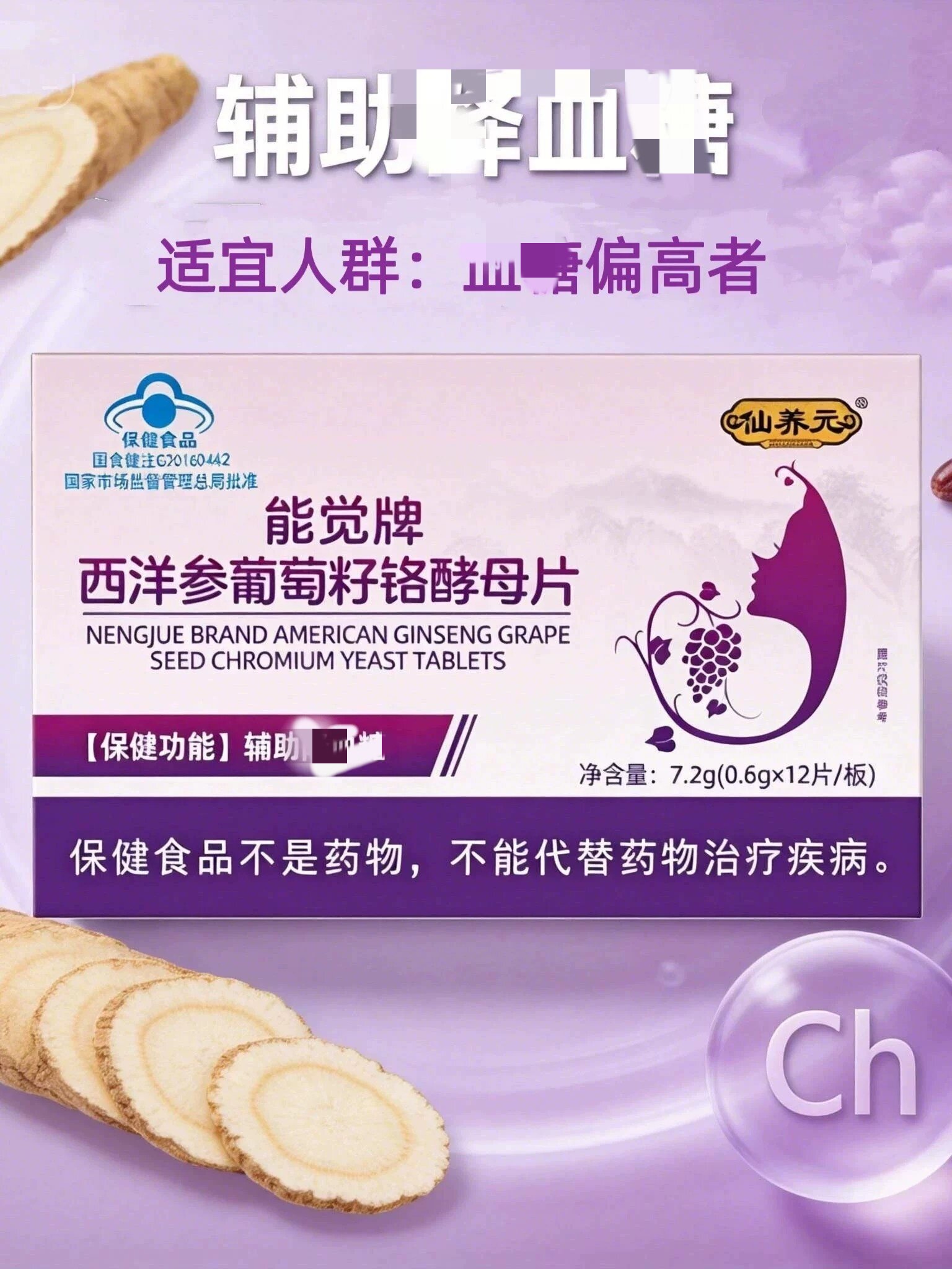 仙养元能觉牌西洋参葡萄籽铬酵母片辅助成人中老年人血糖官方正品