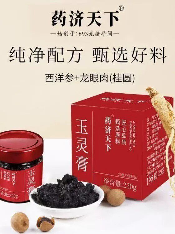 药济天下玉灵膏220g手工古法熬制西洋参桂圆冲饮养生滋补膏正品