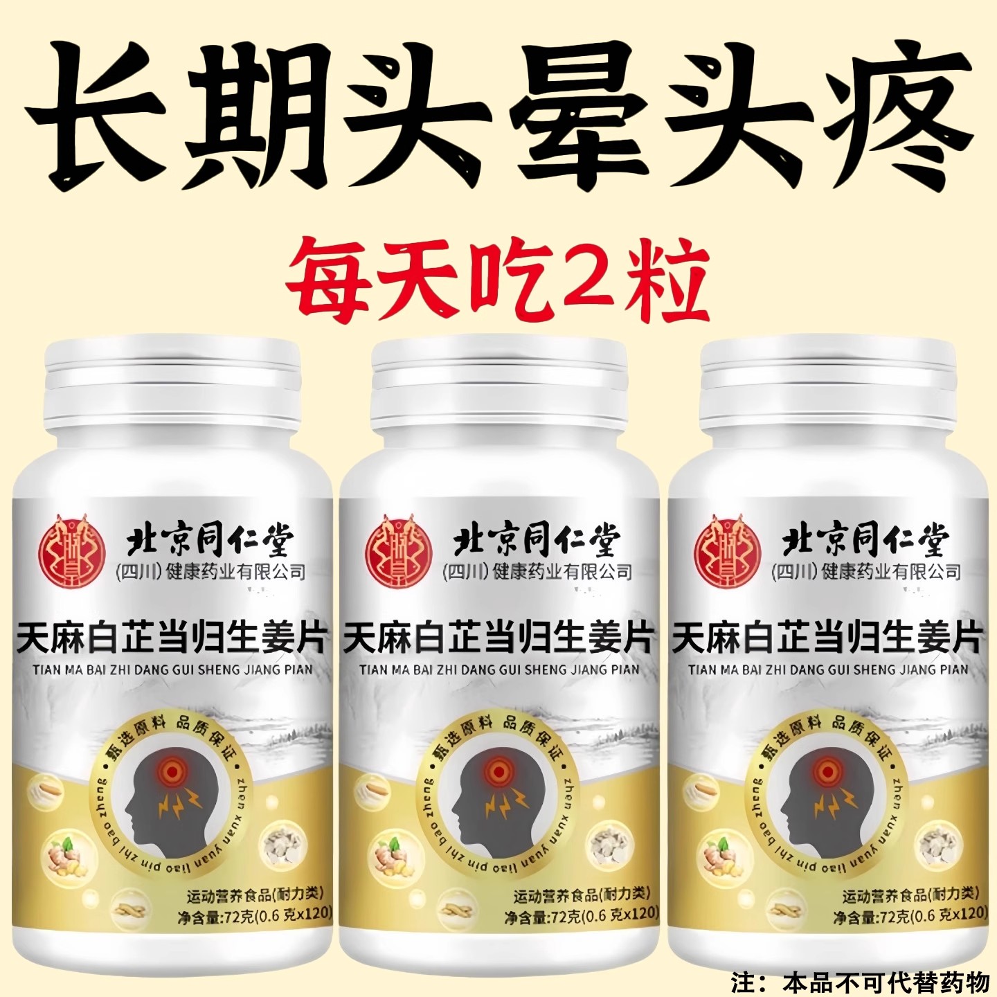 北京同仁堂天麻白芷当归生姜片中老年人头疼头痛头晕眩晕脑鸣现货