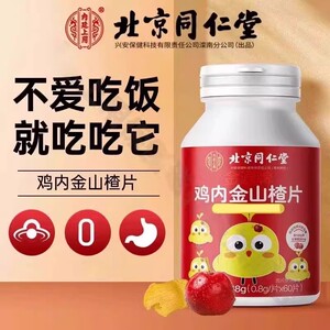 北京同仁内廷上用鸡内金山楂咀嚼片软糖促进化消儿童肠胃正品官方