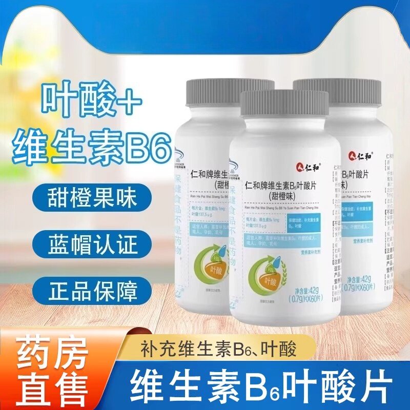 仁和维生素B6维生素叶酸片孕妇备孕防脱发黑白发中老年官方正品