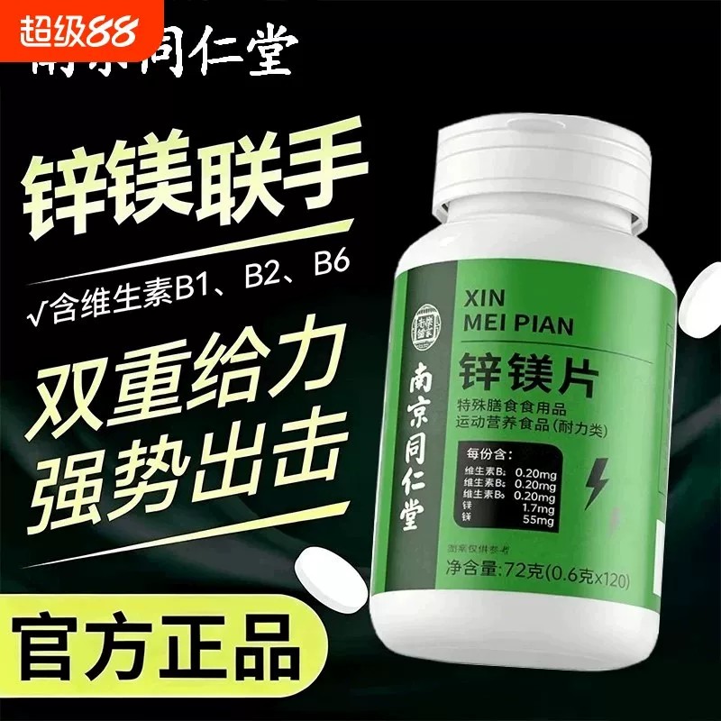 南京同仁堂锌镁片男士补充剂多种维生素b族官方正品店