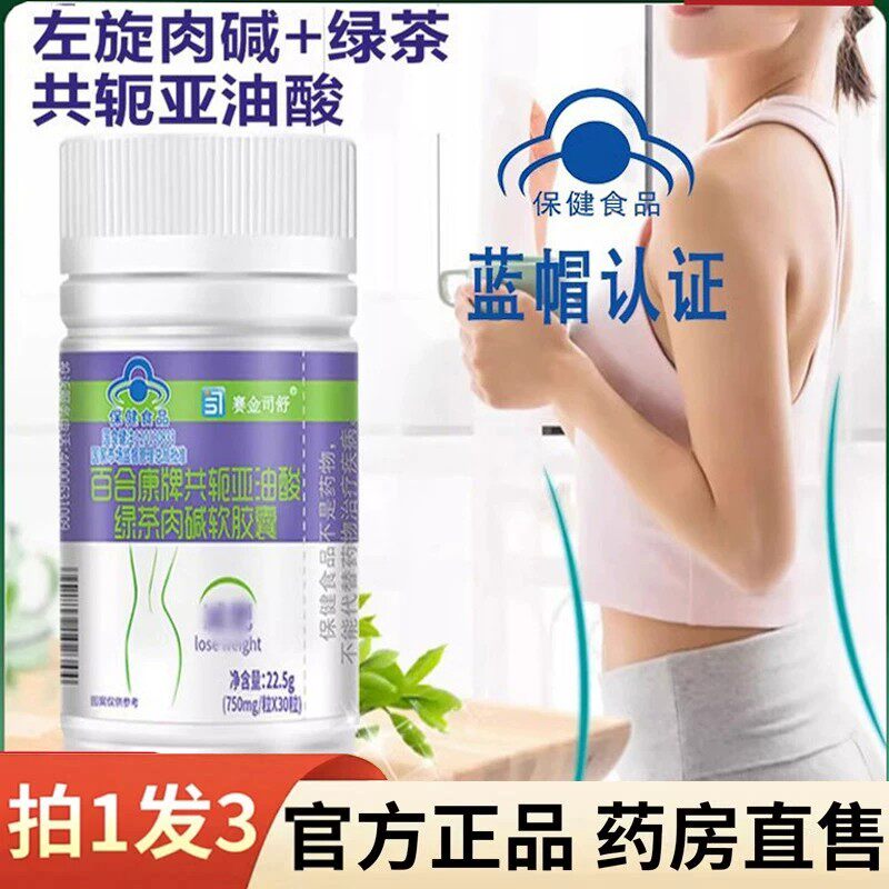 赛金司舒百合康牌共轭亚油酸绿茶肉碱软皎囊30粒/瓶正品包装1HF