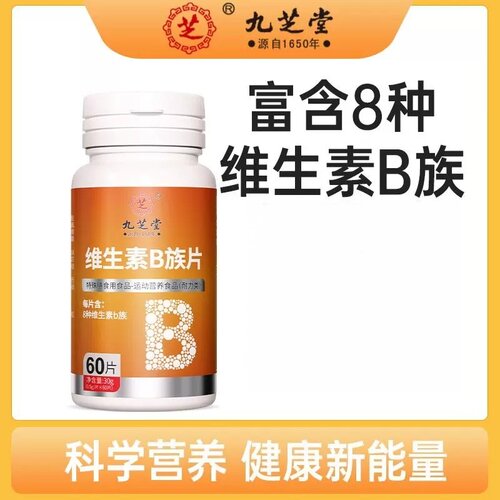 九芝堂维生素b族片锌硒片60片富含8种维生素男女熬夜加班口腔不适
