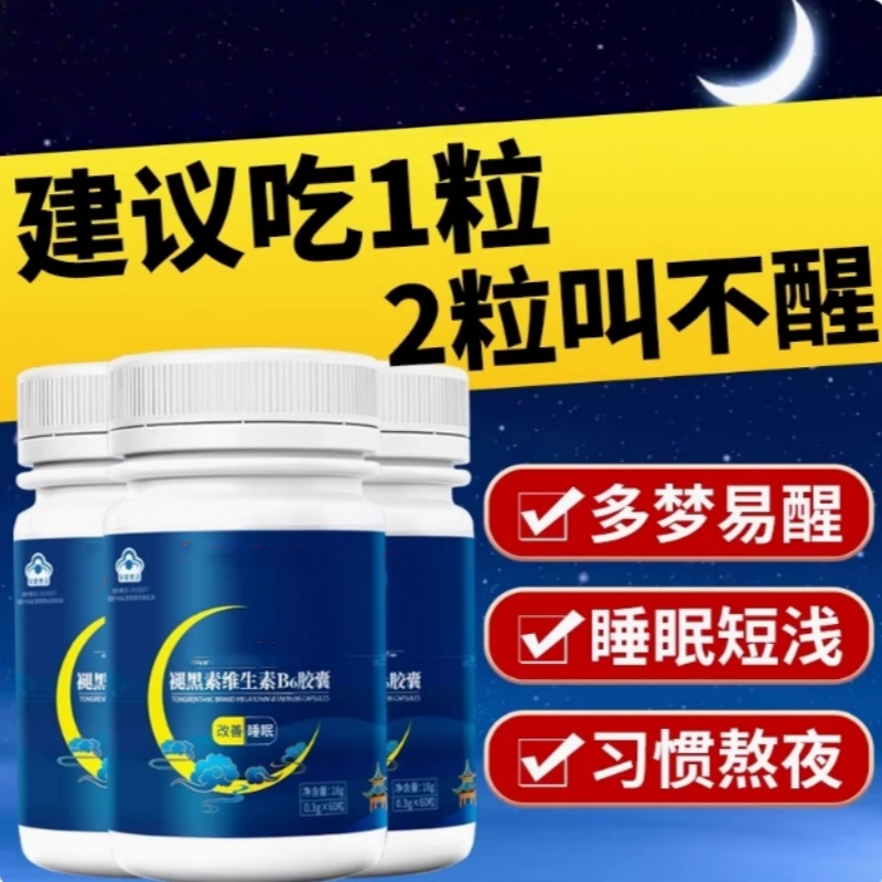 褪黑素维生素B6胶囊30粒安瓶助眠片睡眠不好片双重配方男女通用