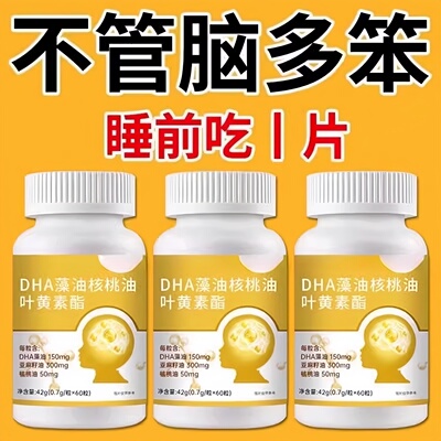 300粒DHA补脑提高记忆力】叶黄素藻油核桃油儿童学生成人中非 材