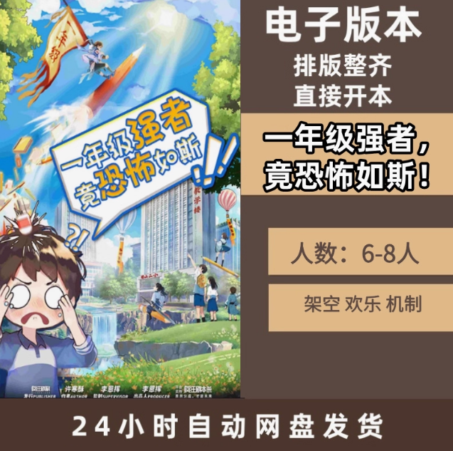 一年级强者，竟恐怖如斯！剧本杀电子版高清版组织者手册完整版