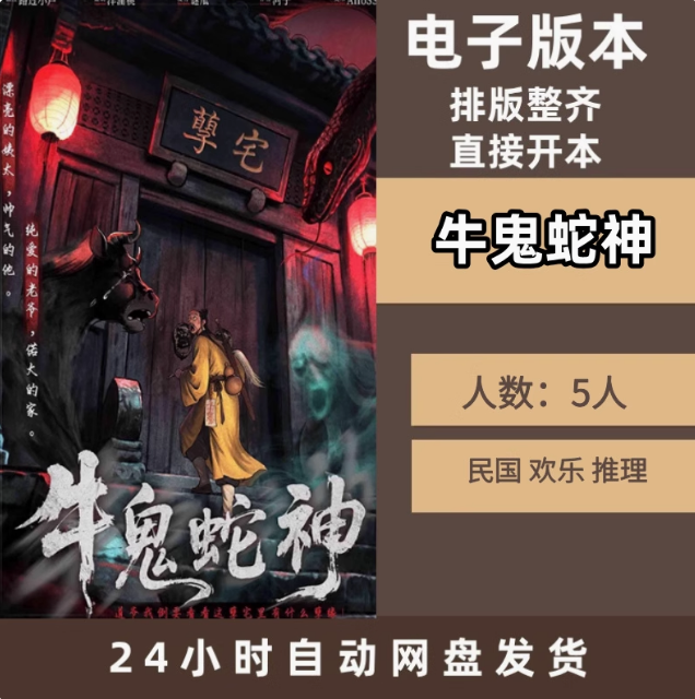 牛鬼蛇神5人民国欢乐推理剧本杀电子版高清版组织者手册完整版