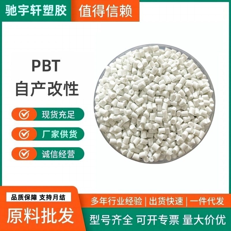 改性阻燃增韧PBT增强 加纤10-35% 热转印PBT热升华键帽材料