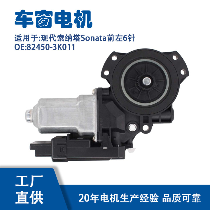 82450-3K011适用现代索纳塔Sonata前左6针升降器电机82450-3K011