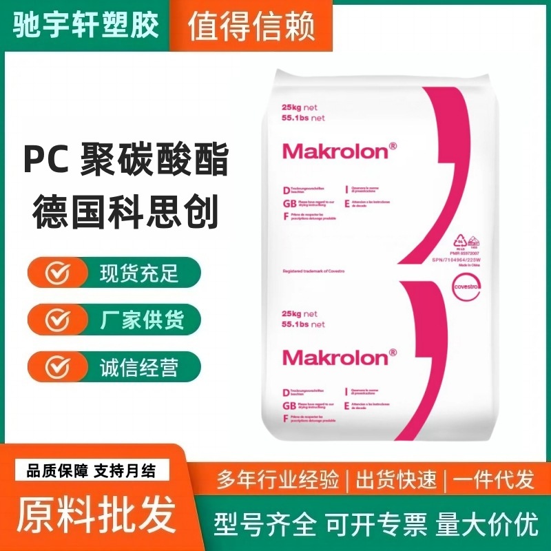 科思创  PC 2805 2807 透明级 高抗冲 中等粘性抗紫外线 聚酸碳脂