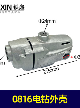 【货号05360】16电钻机壳 带眼机壳铝机壳0816电钻外壳