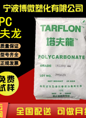 PC IR2200 CB/台化出光 透明级 注塑级 中粘度 照明灯具 通用级