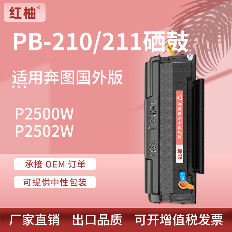 适用奔图PB-210/211EV硒鼓Pantum P2500W P2502W M6550打印机墨盒
