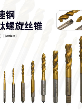 螺旋槽丝锥镀钛 5PC M3-M8 机用丝锥 9PC M2-M12 高速钢螺旋丝锥