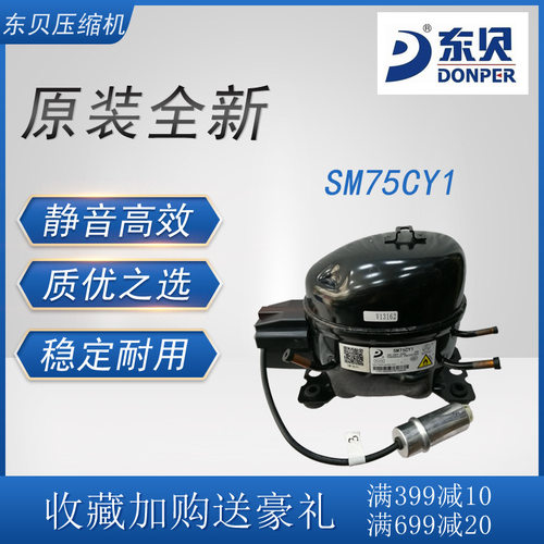 东贝压缩机 SM75CY1 冷柜冰箱展示柜制冷配件全新原装低背压R600a