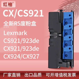 适用CS921利盟CS923de废粉盒CX921 923 924废粉仓Lexmark 54G0W00