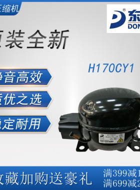 东贝压缩机 H170CY1 冷柜冰箱展示柜制冷配件全新原装低背压R600a