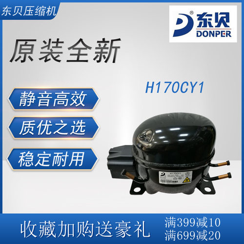 东贝压缩机 H170CY1 冷柜冰箱展示柜制冷配件全新原装低背压R600a