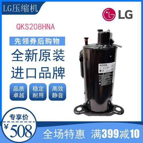 LG压缩机QKS208HNA空调空气能制冷配件1.5匹全新原装