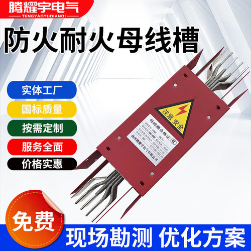 防水矿物质绝缘耐火铜母线槽 密集型封闭式插接式防火耐火母线槽