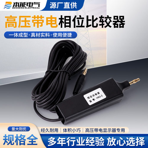 供应 HX2-2相位比较器 核相器 带电显示装置核相仪 高压柜相