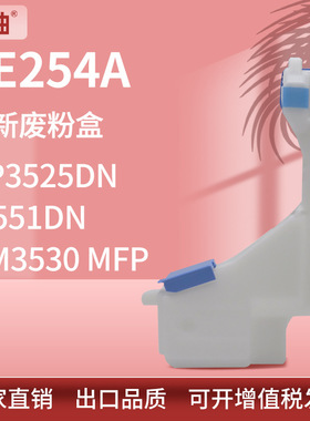 适用CE254A惠普M551dn废粉盒CP3525DN CM3530 MFP废粉盒收集盒