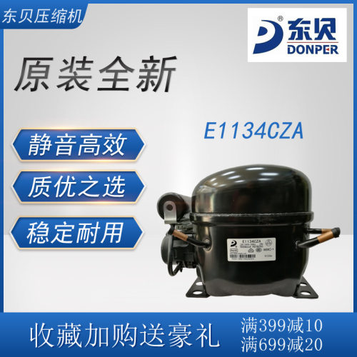 东贝压缩机E1134CZA冷柜冰箱展示柜制冷配件1/2匹全新原装低背压