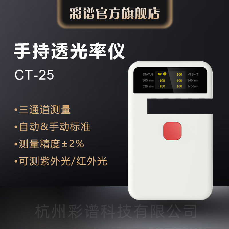 彩谱透光率仪CT-25塑料薄膜汽车钢化玻璃农业膜透过率检测光谱