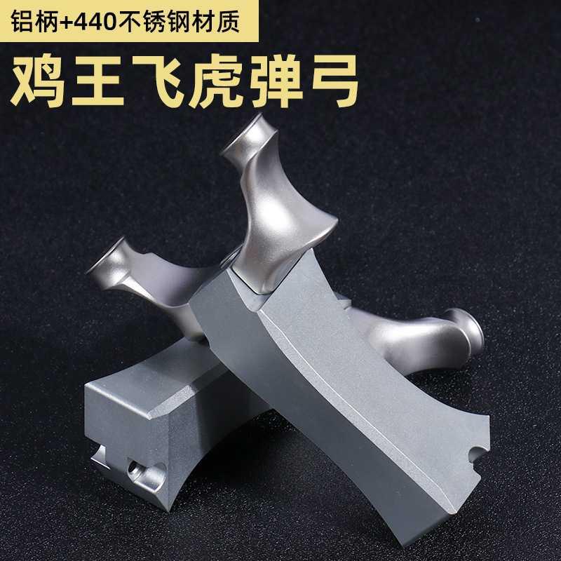 鸡王飞皮弹弓440C不锈钢铝柄扁皮飞虎叉竞技圆头飞虎实战单弓器架