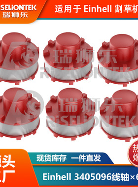6个装适用Einhell CE-CT36/30 3405096线轴割草绳打草绳割草线圈
