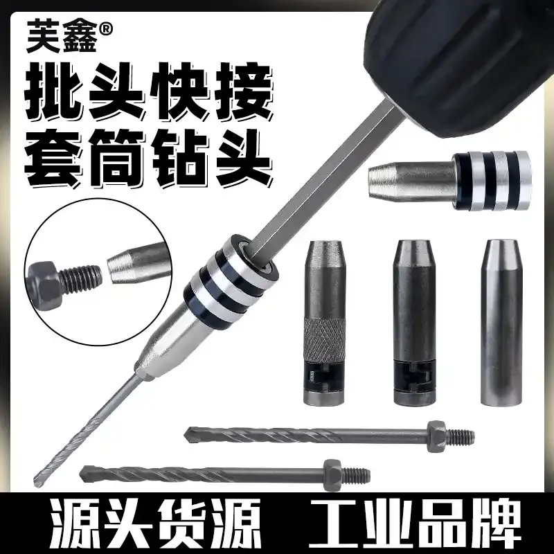批头快接套筒钻头手电钻专用全套通用拧螺丝挂件一机多用快速钻孔