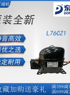 东贝压缩机L76CZ1冷柜冰箱展示柜制冷配件全新原装低背压R134a