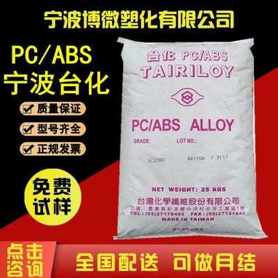PC/ABS 宁波台化 AC2300 高抗冲 耐热 易电镀 家电 汽车零部件