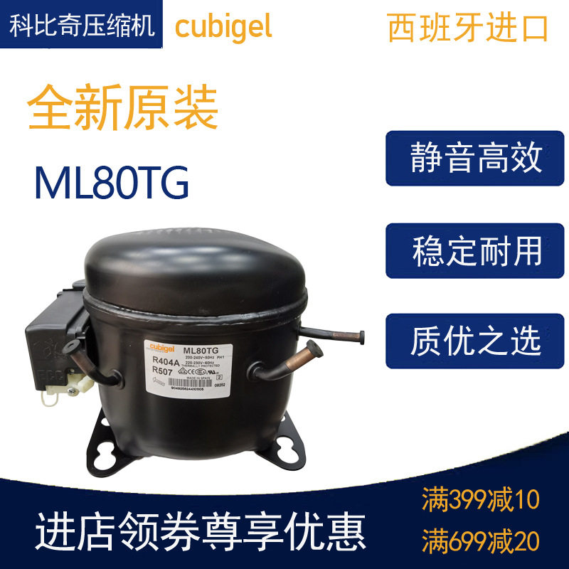 cubigel科比奇压缩机ML80TG冷柜冰箱展示柜制冷配件全新原装R404