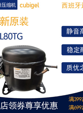 cubigel科比奇压缩机ML80TG冷柜冰箱展示柜制冷配件全新原装R404