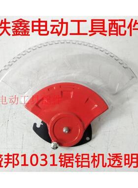 【货号02145】龙鹰盛邦1031锯铝机透明罩总成整套保护罩