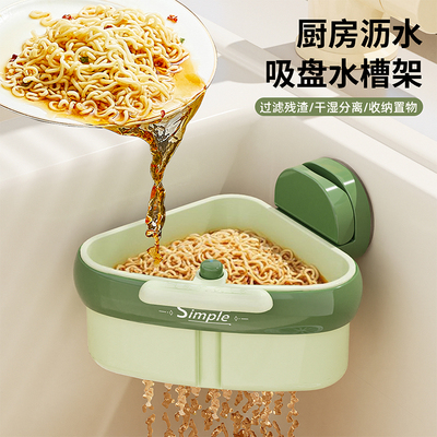 【厨房过滤神器】吸盘水槽架