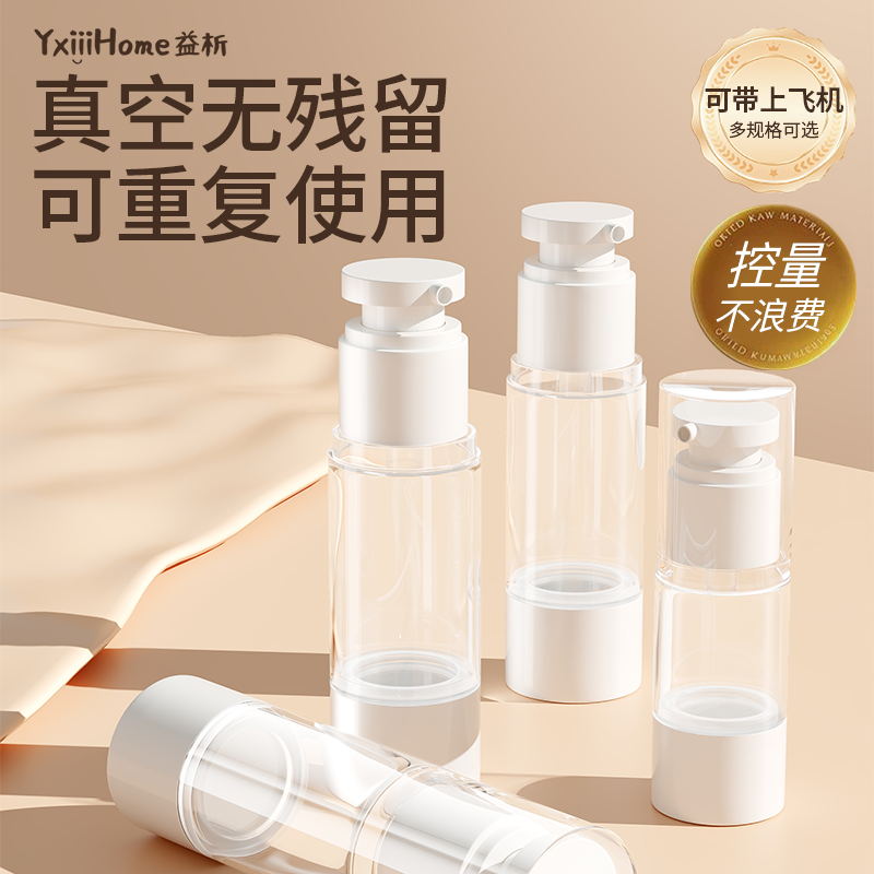 【可重复使用】真空分装瓶旅行专