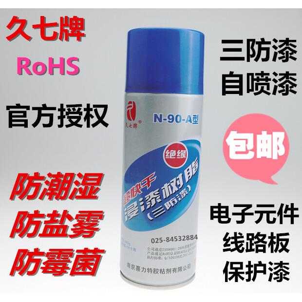 久七牌三防漆N-90-A自喷型树脂漆CRC70 PCB线路板喷涂防护绝缘漆