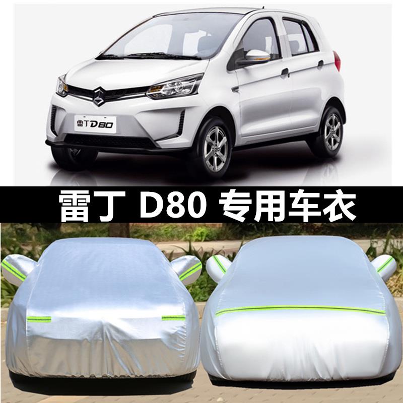 雷丁新D70乐途D30D50D80专用车衣电动汽车罩防雨防晒盖布遮阳外套