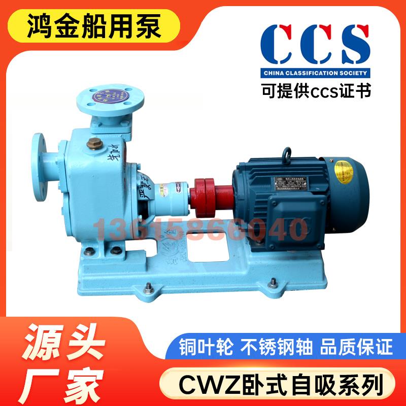 65CWZ-8船用离心泵卧式自吸船用水泵船舶电动消防泵舱底泵CCS证书