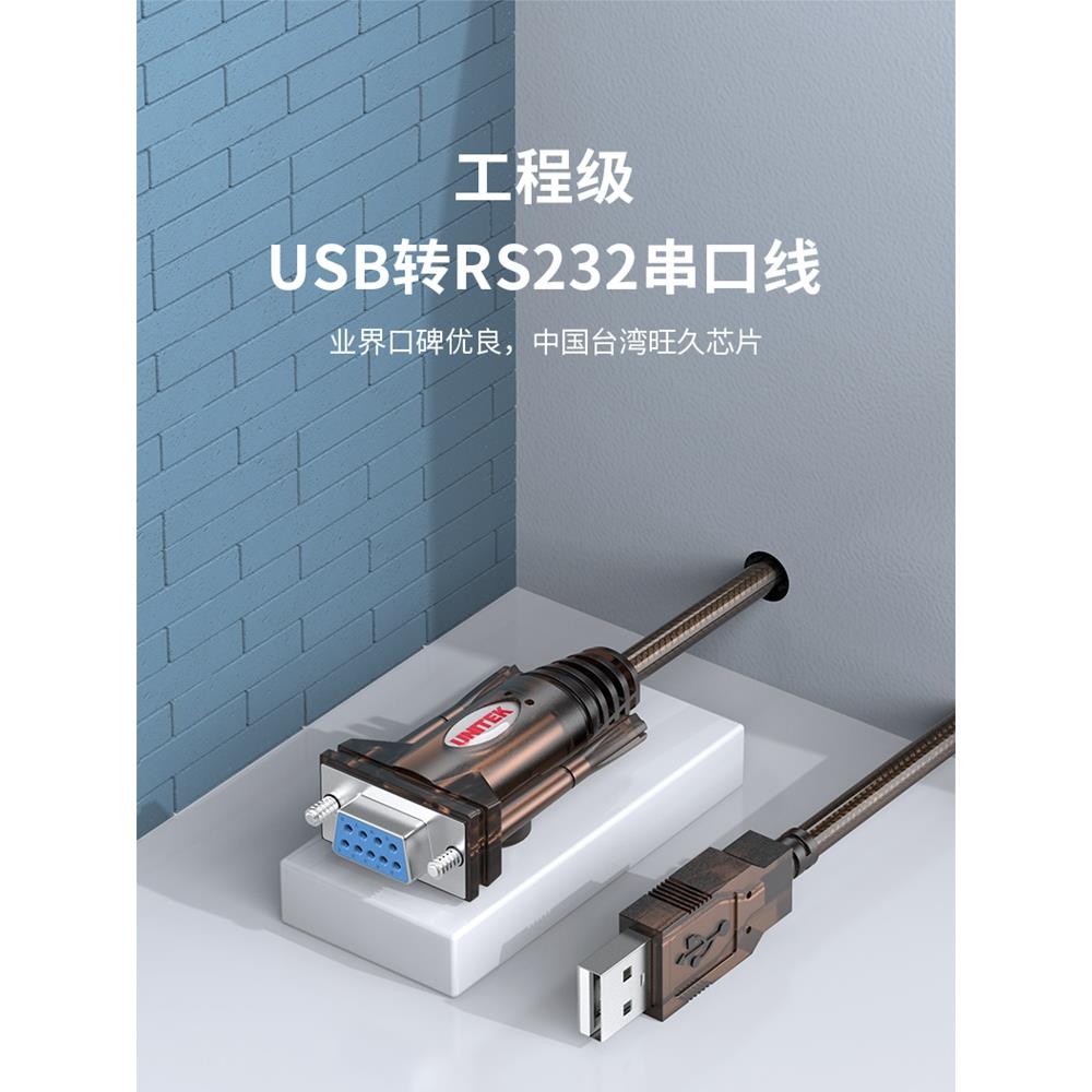 Unitek Y-105D USB转Rs232母串口连接转换线缆2m Db9