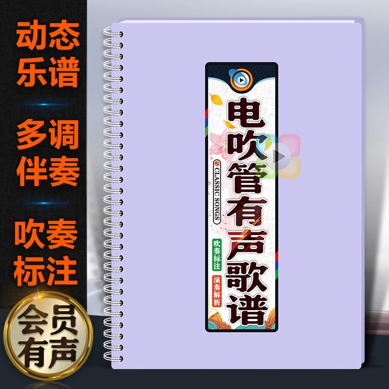 有声电吹管活页歌谱大字体铁圈演吹奏技巧标注线 线上扫码音流行
