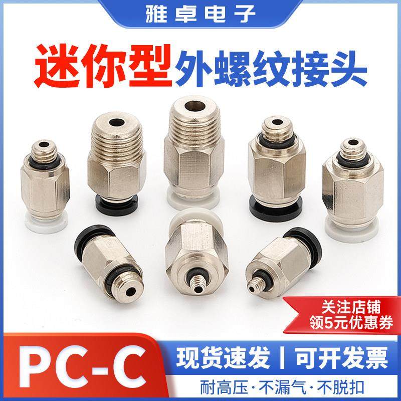 雅卓PC微型迷你快速气动接头PC4-M3/M5/M6外螺纹快插小型六角直通,标准件/零部件/工业耗材,气动接头,淘宝优惠券,粉丝福利购,淘宝优惠卷
