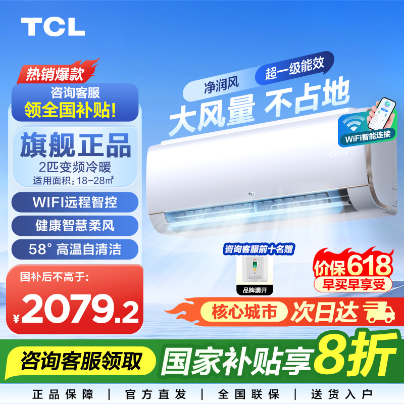 【政府补贴国补】TCL空调挂机2匹冷暖柔风一级能效变频家用大卧室