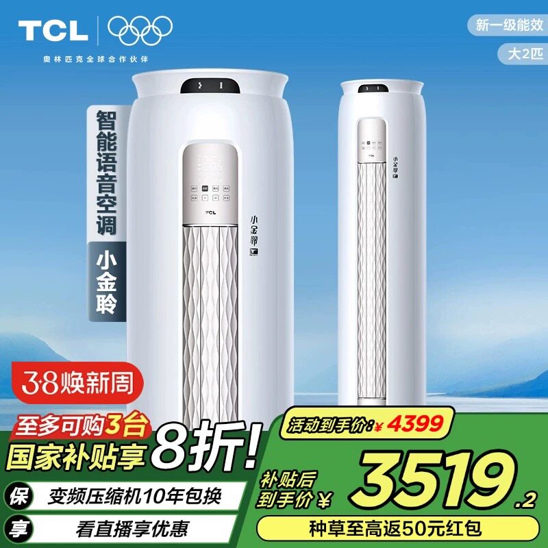 【政府补贴国补】TCL空调语音大2匹一级能效变频冷暖柔风立式柜机