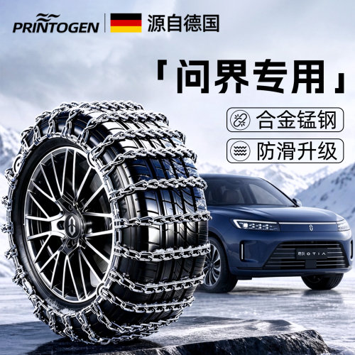 【问界专用】德国进口防滑链条